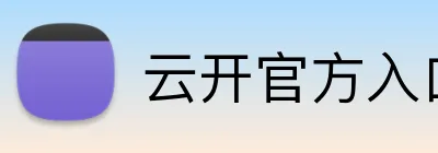 云开官方入口 logo