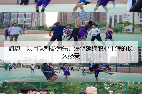 凯恩：以团队利益为先并渴望延续职业生涯的长久热爱